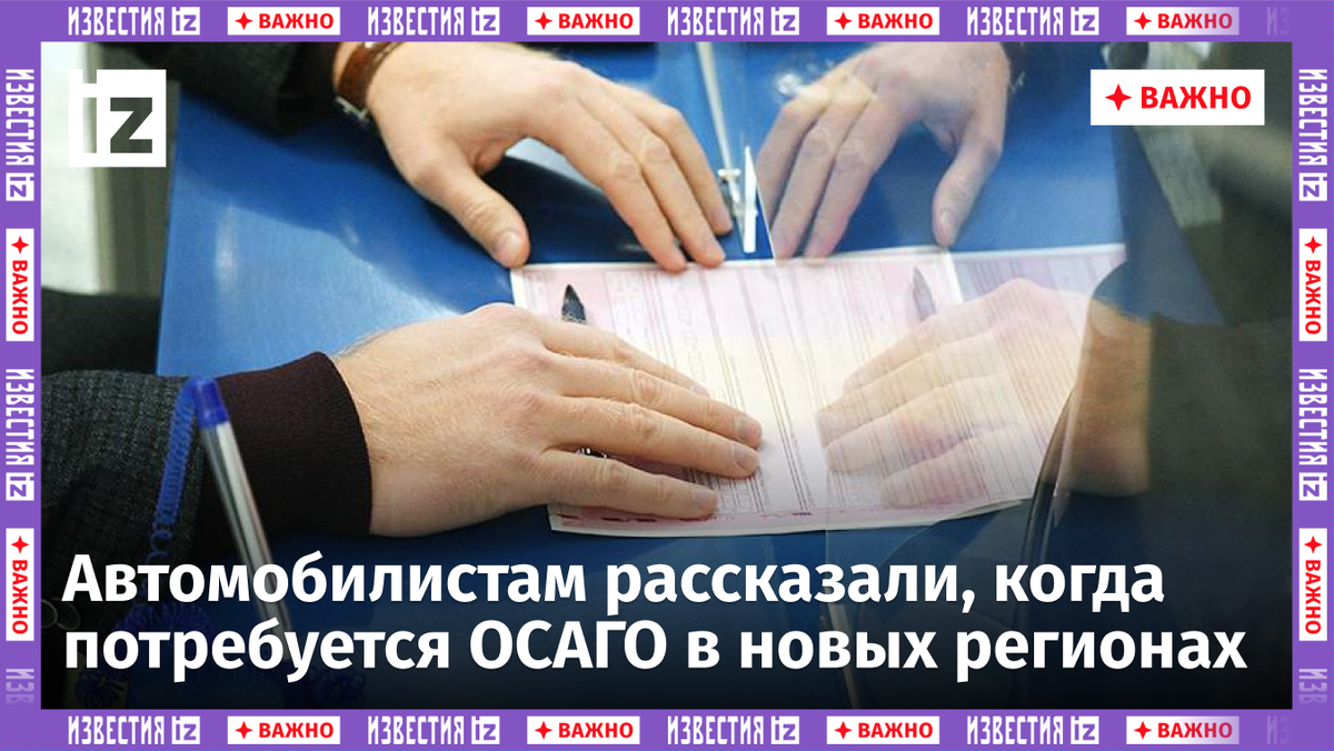 Стало известно, когда закон об ОСАГО начнет действовать в новых ...