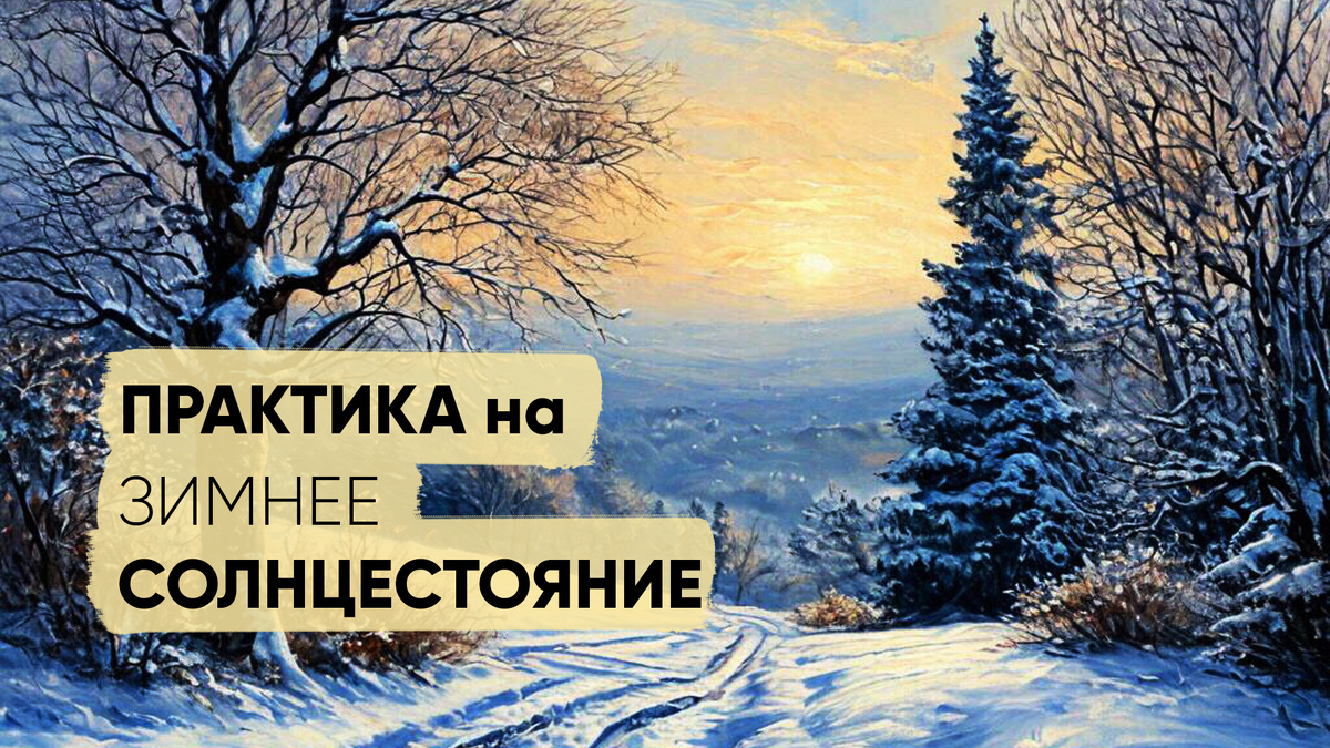Практика на самый энергетически мощный период: день зимнего солнцестояния 