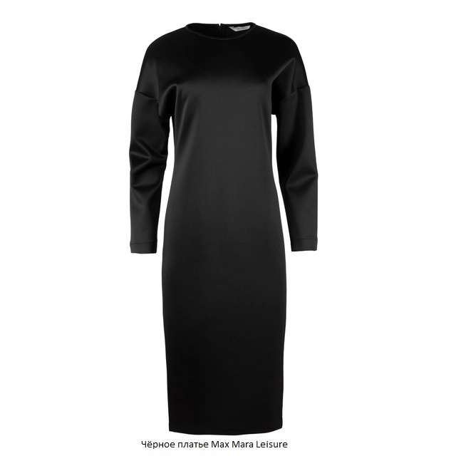 Чёрное платье Max Mara Leisure 31000₽