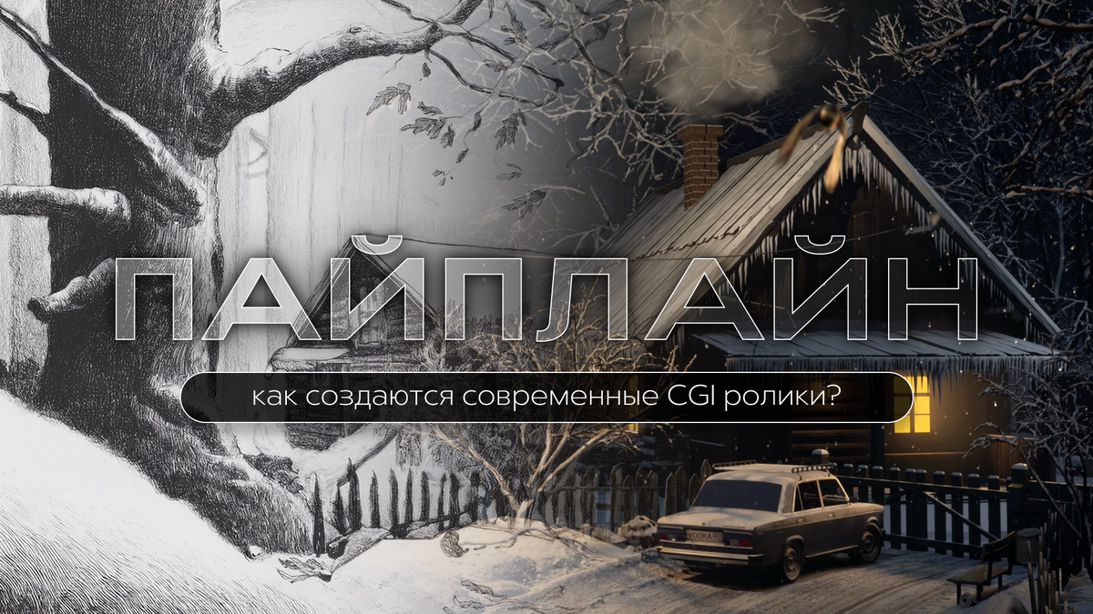 Пайплайн работы CG-студии: как создаются современные CGI ролики
