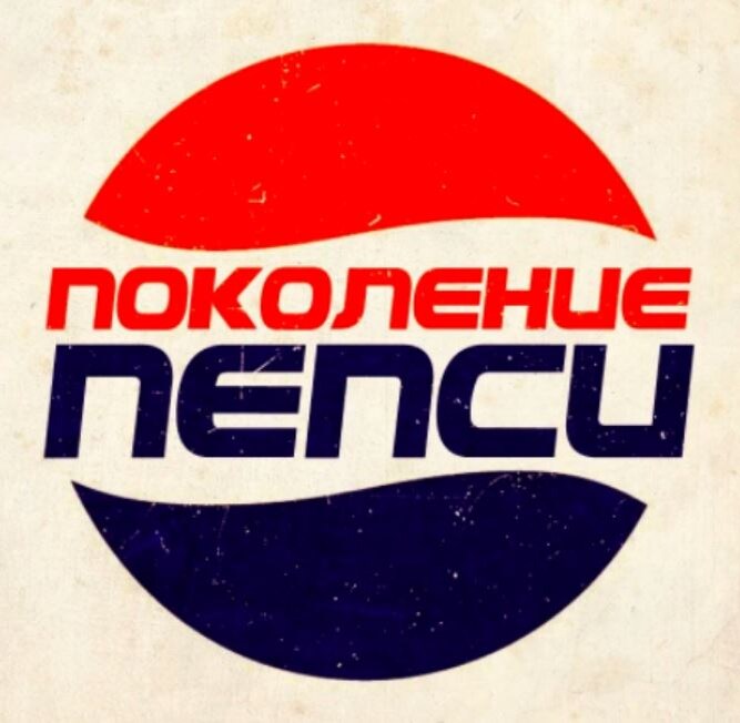 Рекламный стикер «Поколение ПЕПСИ» (иллюстрация из открытых источников)
