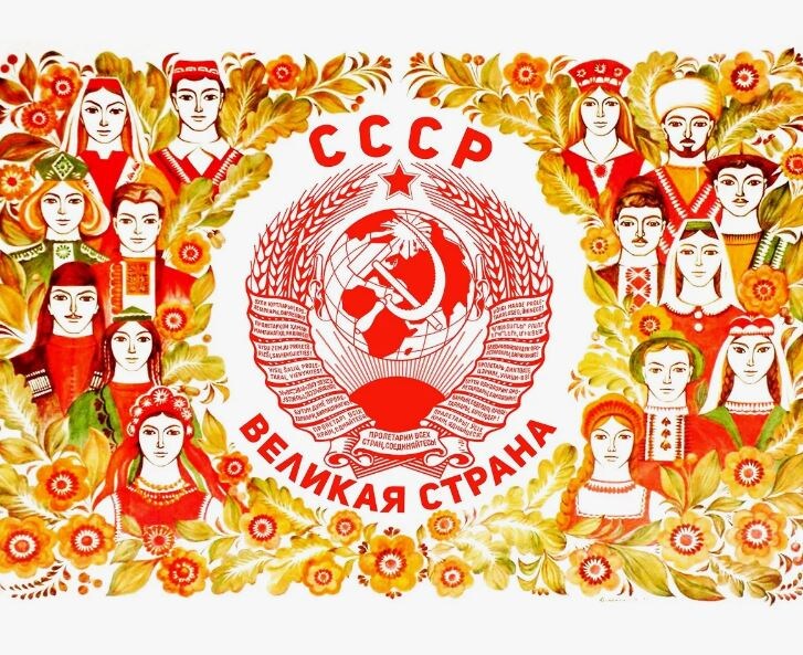 Плакат «Республики СССР» (иллюстрация из открытых источников)
