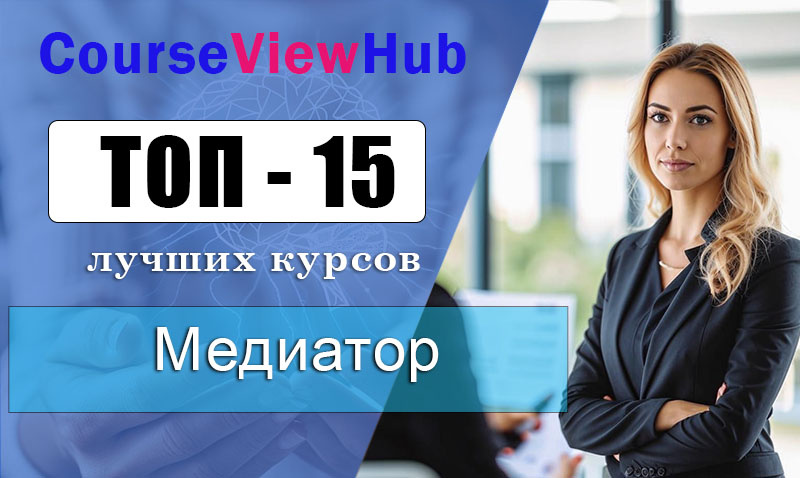 Рейтинг дистанционных курсов по обучению на медиатора с нуля 