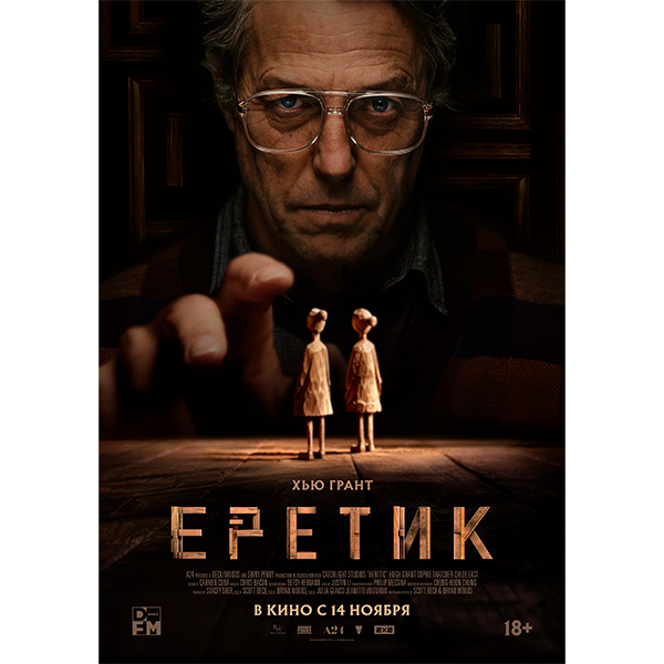 Еретик (Heretic, 2024)