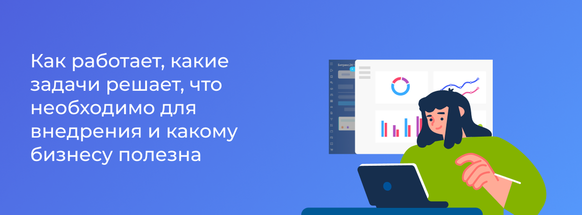 Использование CRM-системы повышает прибыль компаний, уменьшает расходы и увеличивает скорость обработки заявок от клиентов. Ее внедрение — одно из полезных решений для бизнеса.
