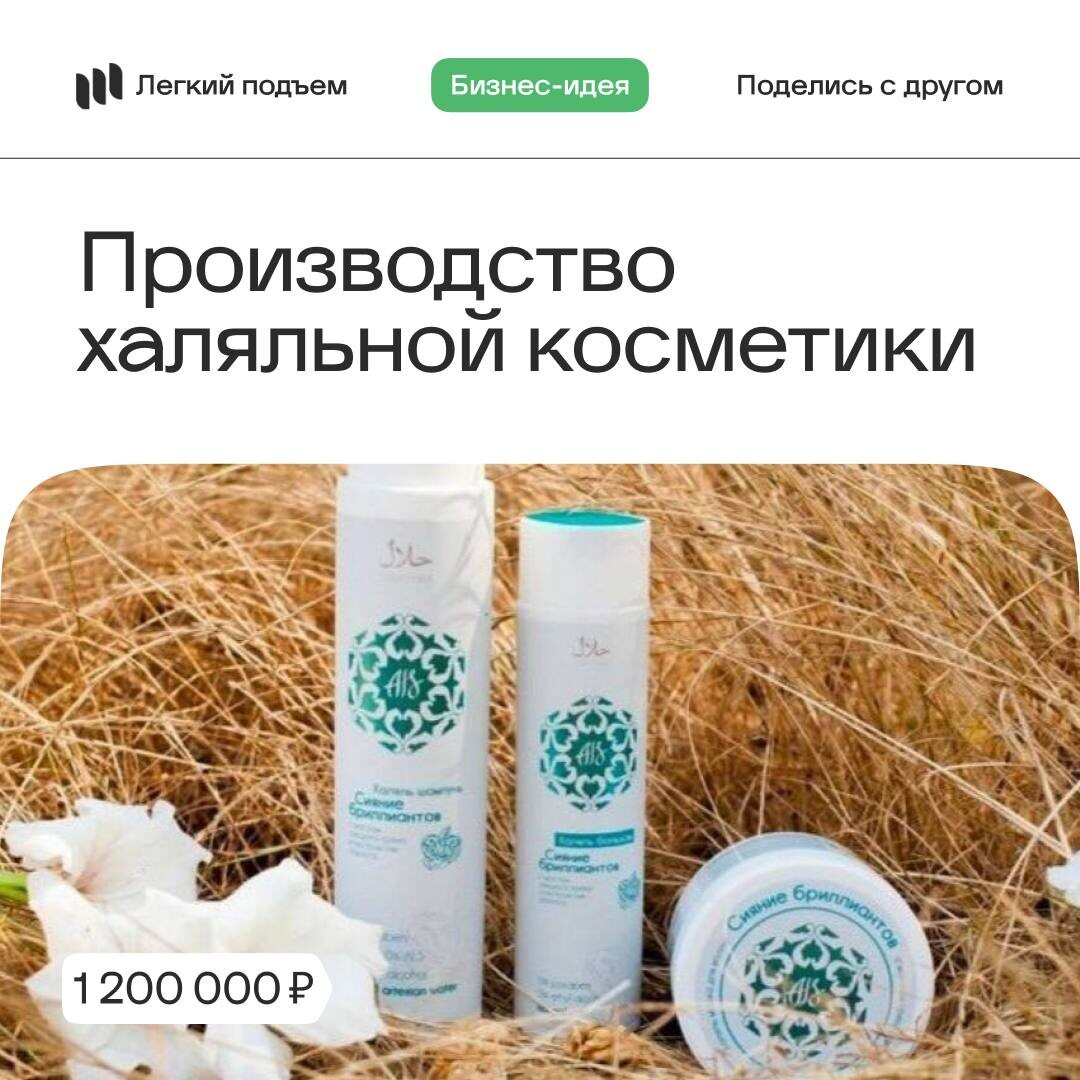 Бизнес идеи: Производство халяльной косметики
Стартовый капитал: от 1.200.000₽

70% мусульман выбирают товары в соответствии с нормами Корана, включая косметику. 

Лайла Манди, вдохновленная этим, создала свою линейку халяльной косметики и ее бренд стал популярным. 

Самые популярные - дорожные наборы с очищающими лосьонами и увлажняющими кремами. 

На это есть спрос, а в России такие предложения еще редкость, так что у кого-то есть шанс на успех!

🩷 Легкий подъем
