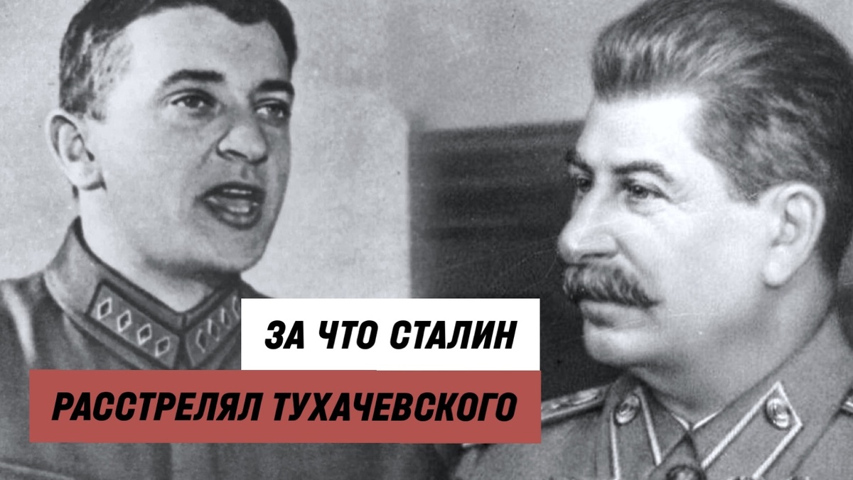 Тухачевский и Сталин