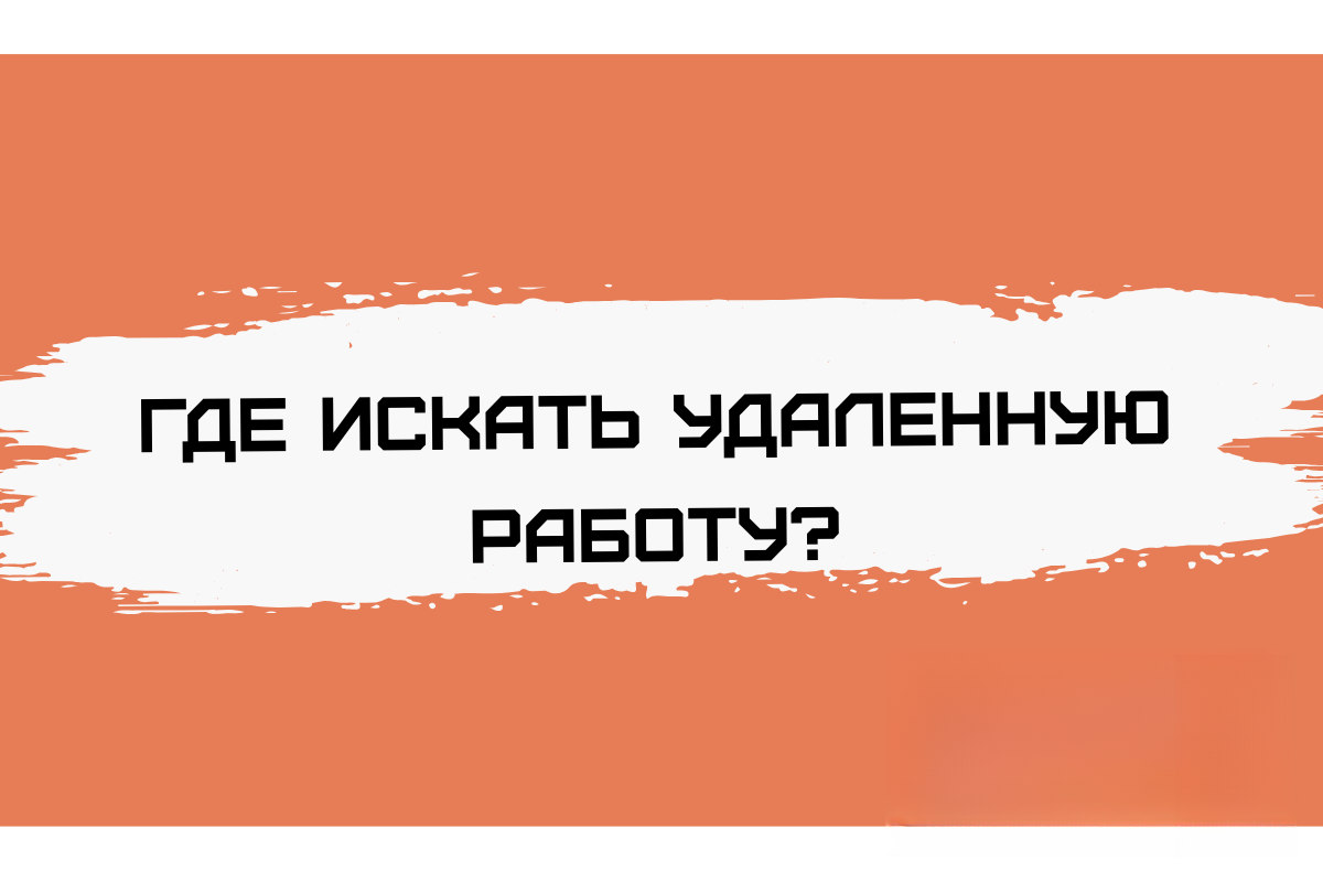 простые способы для поиска удаленной работы