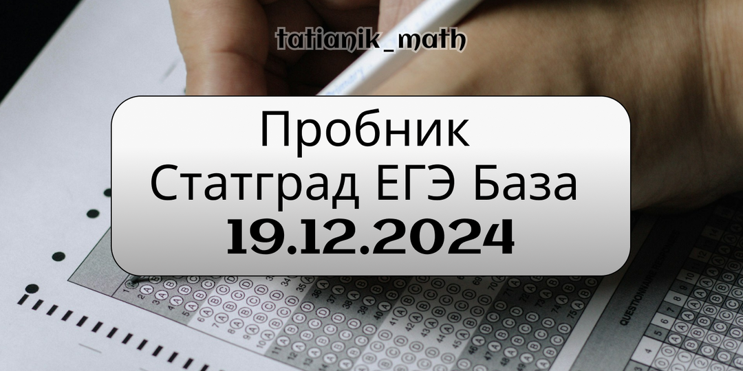 Пробник Статград ЕГЭ База 19.12.24. Решение варианта МА2410201