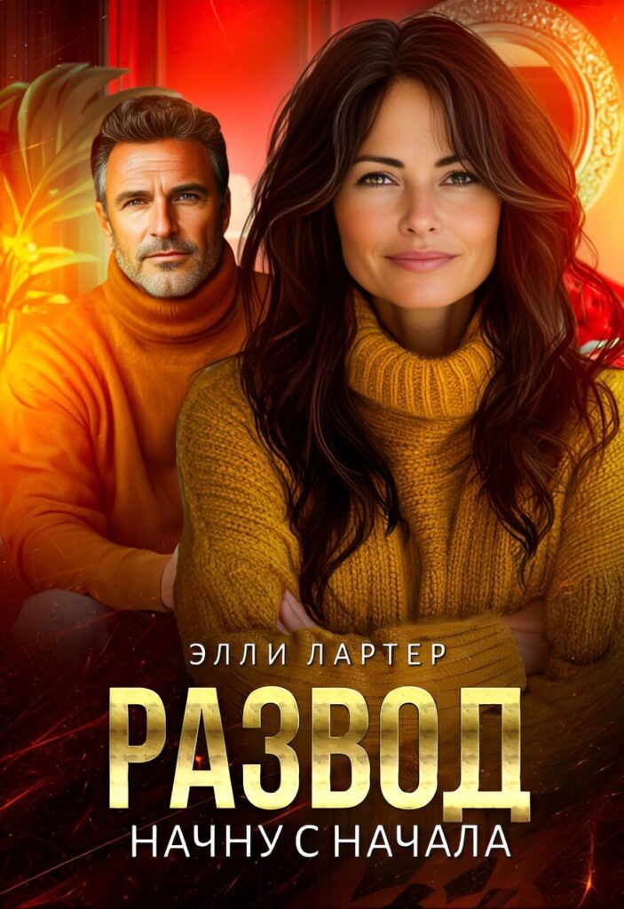 Обложка книги "Развод. Начну с начала"