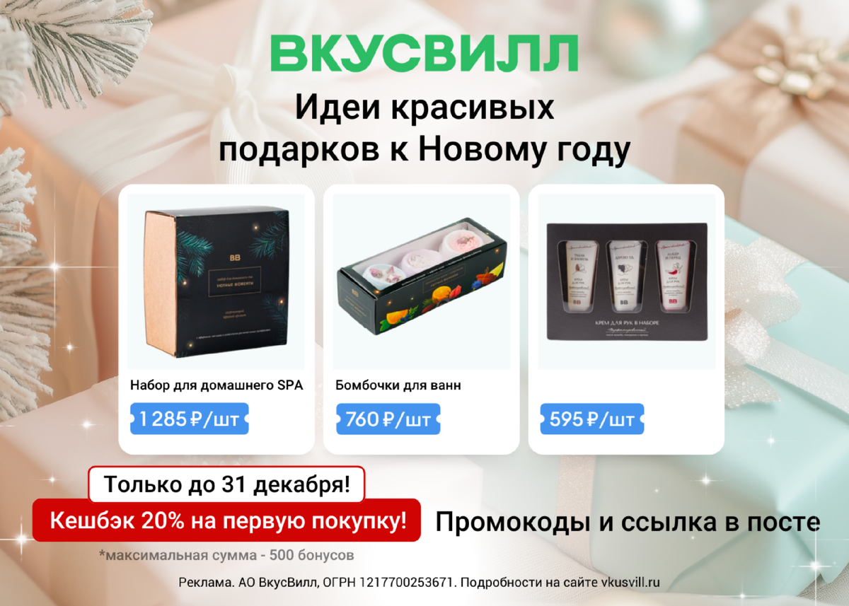  Косметика от ВкусВилл, как идея для подарка!🎄

🎁 Баттер для тела мерцающий "Апельсин-перец в карамели".
🎁 Лосьон для тела и рук парфюмированный "Снежный ирис и смородина", 250 мл.
🎁 Гель для душа увлажняющий "Розовая пудра" с шиммером и AHA-кислотами".
🎁 Бомбочки для ванн "Уютные моменты" с сухоцветами.
🎁 Крем для рук парфюмированный в наборе "Аромаэклектик".
🎁 Набор для домашнего спа "Уютные моменты" (гель для душа, мыло массажное, бомбочка, соль для ванн).

🔥Только до 31 декабря:
- Кешбэк бонусами - 20% на первую покупку, максимальная сумма - 500 бонусов.
- Промокод ♥️КРАСОТА♥️ на скидку 300 руб. при ПОВТОРНОМ заказе от 700 руб. из раздела "Косметика".

Также действуют промокоды на первый заказ:
VS58AE1 - скидка 250 ₽ при заказе от 1250 ₽
30V5D95 - скидка 300 ₽ при заказе от 1500 ₽
35V7F67 - скидка 350 ₽ при заказе от 2500 ₽

Еще больше классных бьюти-средств по ссылке https://vksvl.prfl.me/6238cc608d70de4bf05c082d/ze3699?erid=2VtzqxCjnbU

Реклама. АО ВкусВилл, ОГРН 1217700253671. Подробности на сайте vkusvill.ru