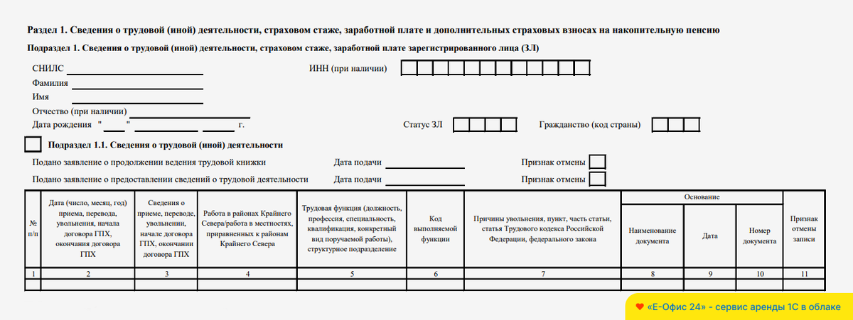 Подраздел 1.1 отчета ЕФС-1
