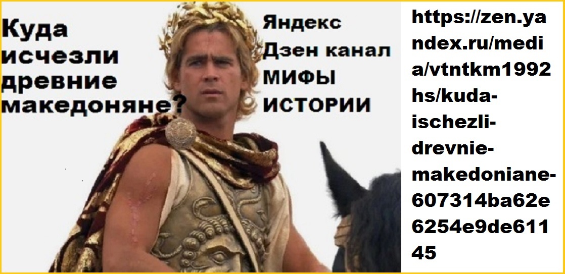 ЭТНОСЫ ТОЖЕ СПОСОБНЫ НАДОРВАТЬСЯ.  https://zen.yandex.ru/media/vtntkm1992hs/kuda-ischezli-drevnie-makedoniane-607314ba62e6254e9de61145 
