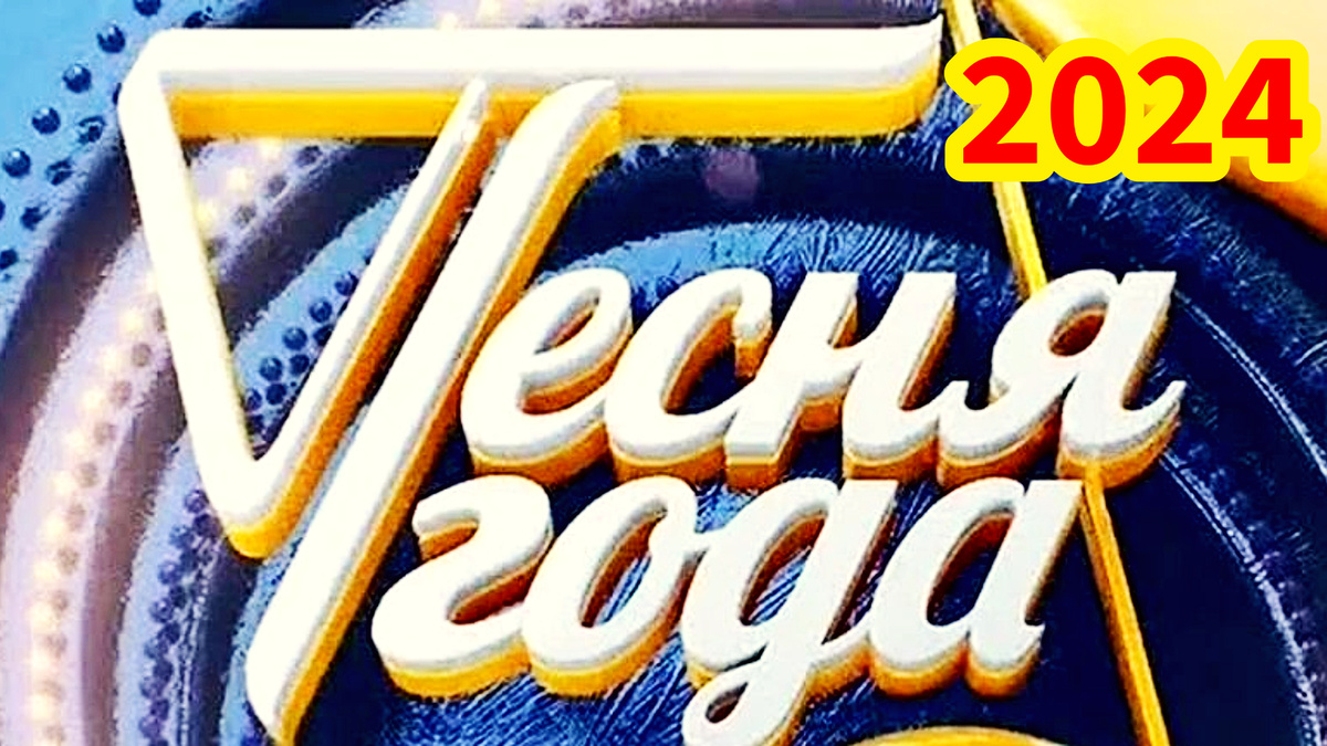 Песня года 2024