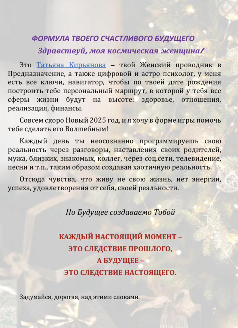 Формула счастливой жизни. Татьяна Кирьянова