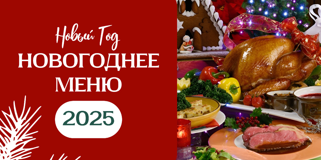 9 Новогодних блюд, которые поразят Ваших гостей. Новогоднее меню 2025