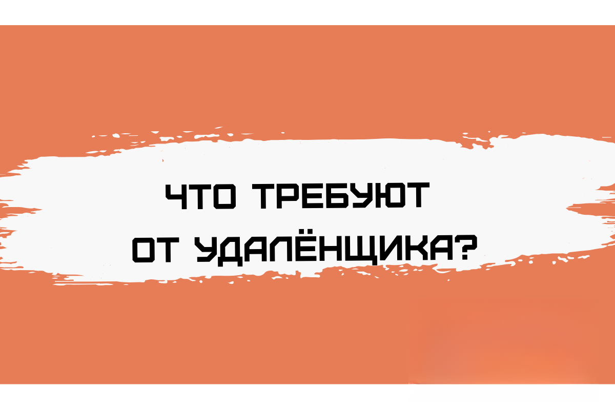 Что должен уметь удаленщик, чтобы получить работу?