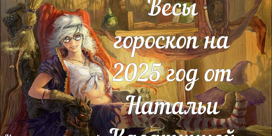 Гороскоп на 2025 год для Весов!