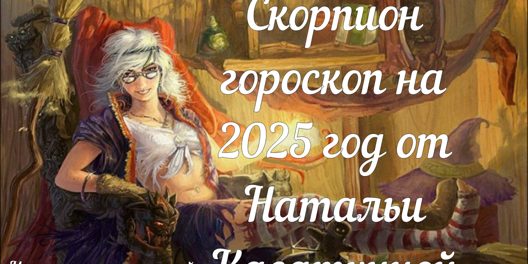 Гороскоп на 2025 год для Скорпиона!