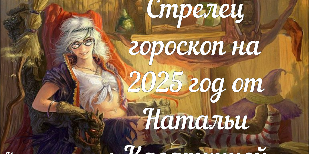 Гороскоп на 2025 год для Стрельца!