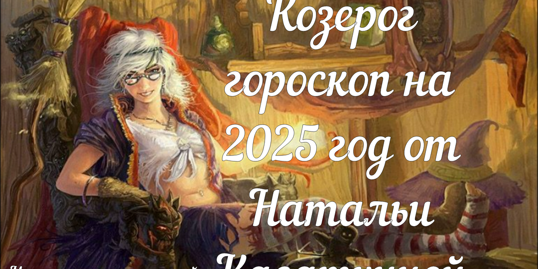 Гороскоп на 2025 год для Козерога!