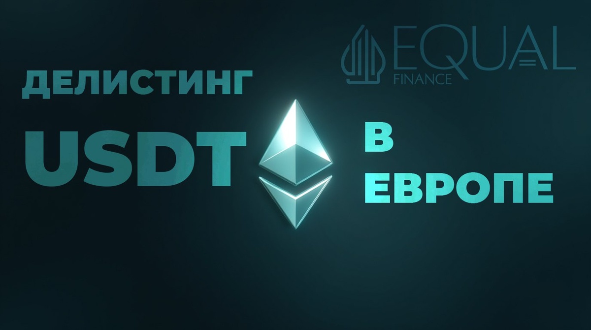 #криптовалюта #USDT #Tether #MiCA #европа #крипторынок