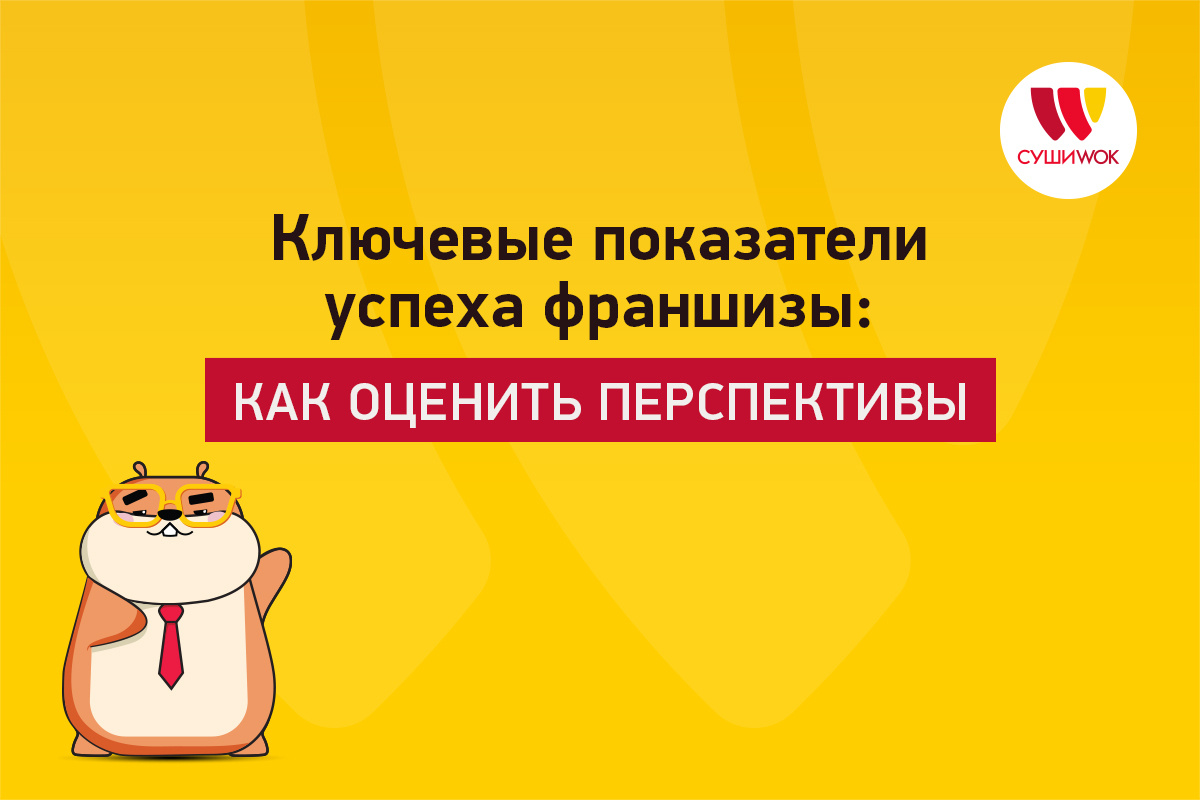 Ключевые показатели успеха франшизы
