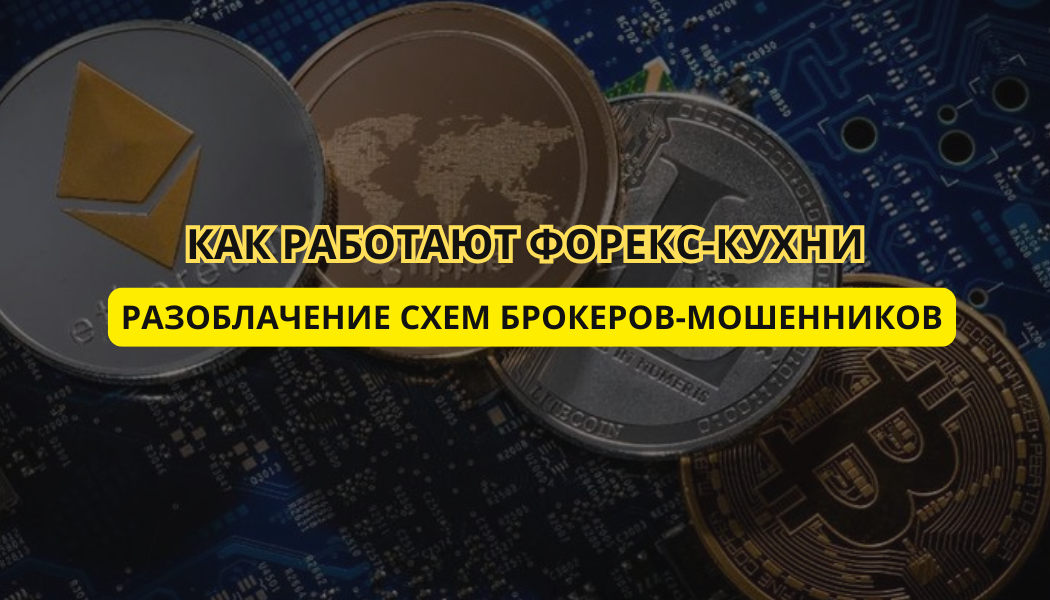 Как работают форекс-кухни: разоблачение схем брокеров-мошенников
