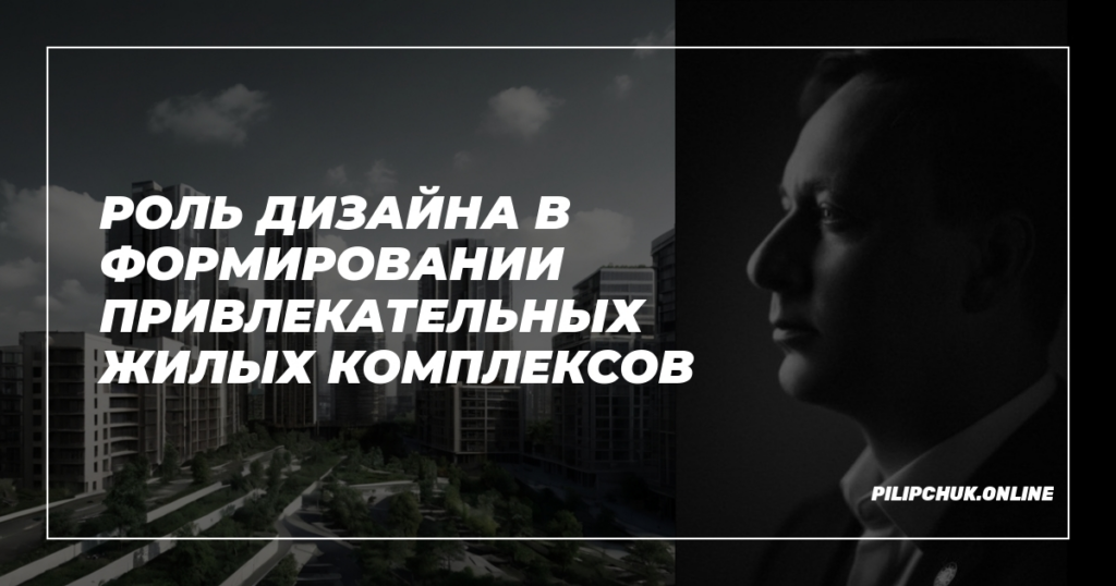    rol-dizaina-v-formirovanii-privlekatelnykh-zhilykh-kompleksov admin
