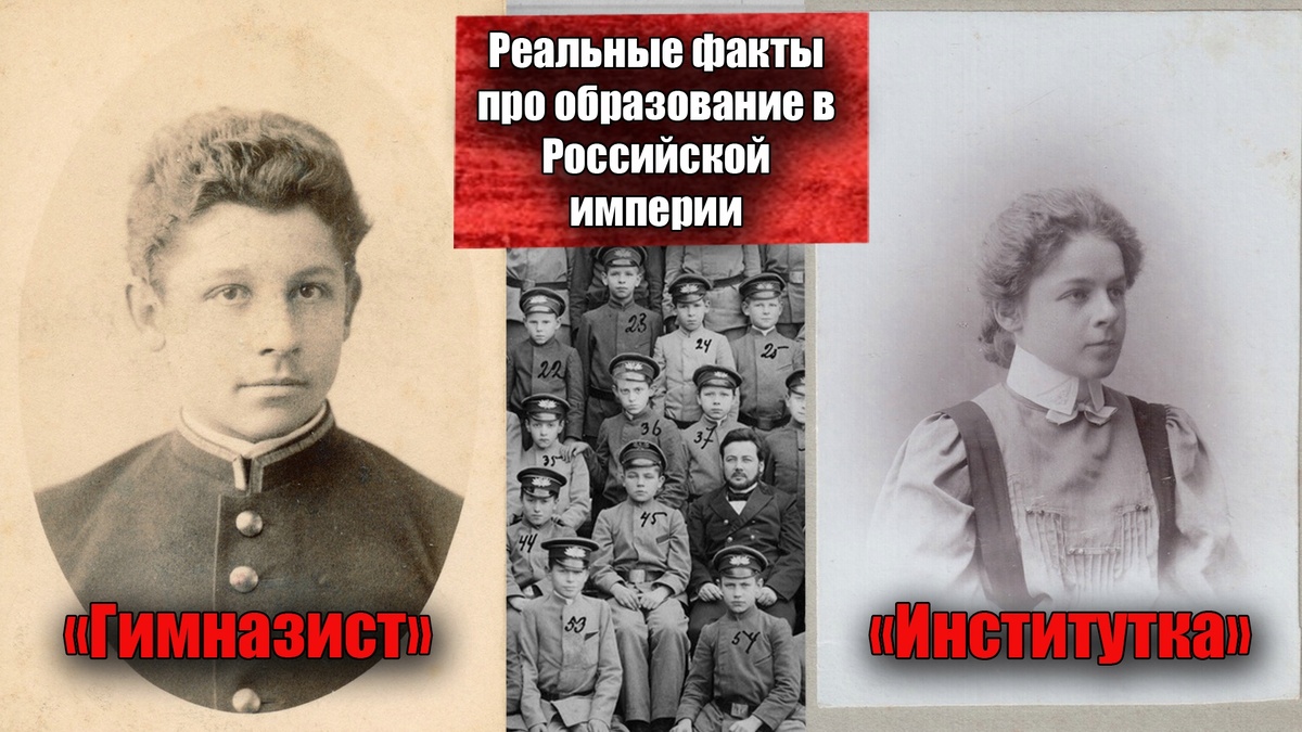 Гимназист - это ученик гимназии, уже успешный парень, раз туда попал. Институтка - это слушательница курсов, невероятная удача женщине получать образование в Империи!