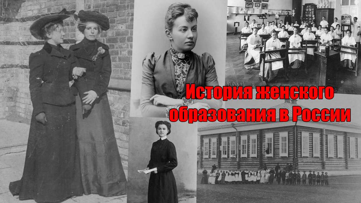 Женское образование в России - это отдельная история, лишь для избранных и самых везучих!