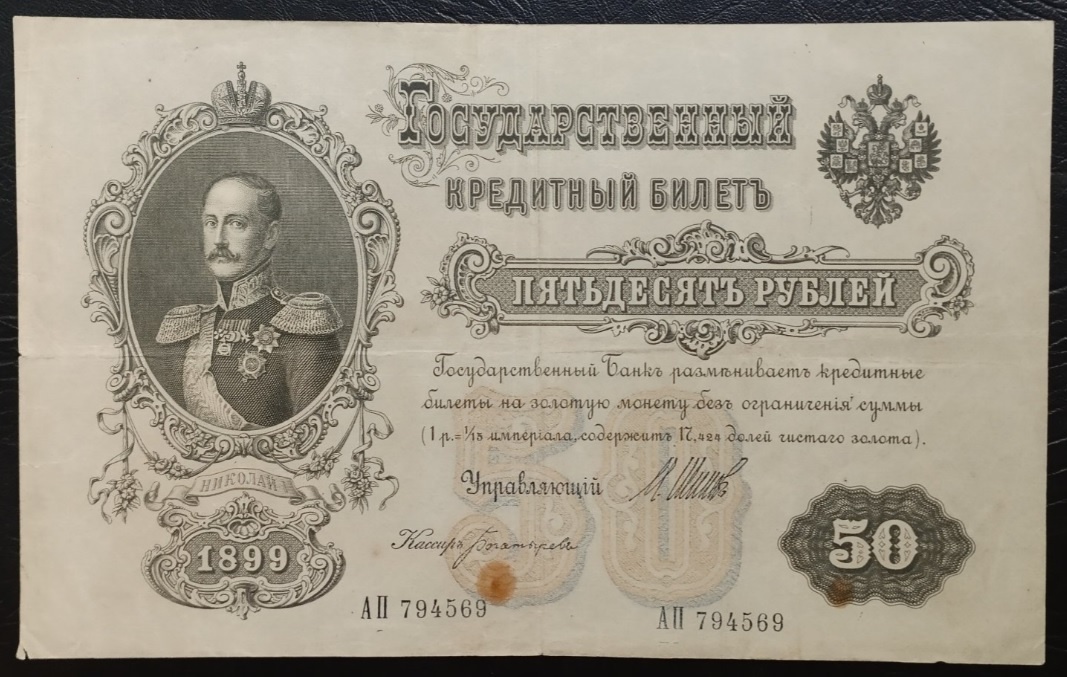 Государственный кредитный билет - 50 рублей, образца 1899 года