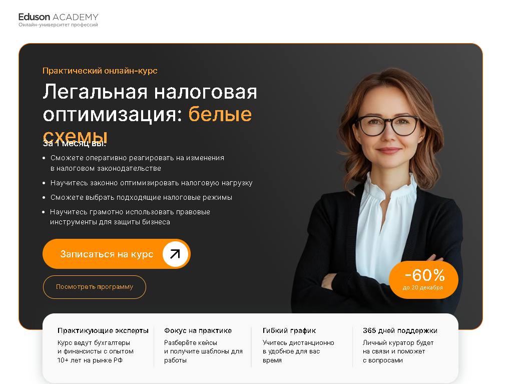 Легальная налоговая оптимизация: белые схемы — Eduson Academy
