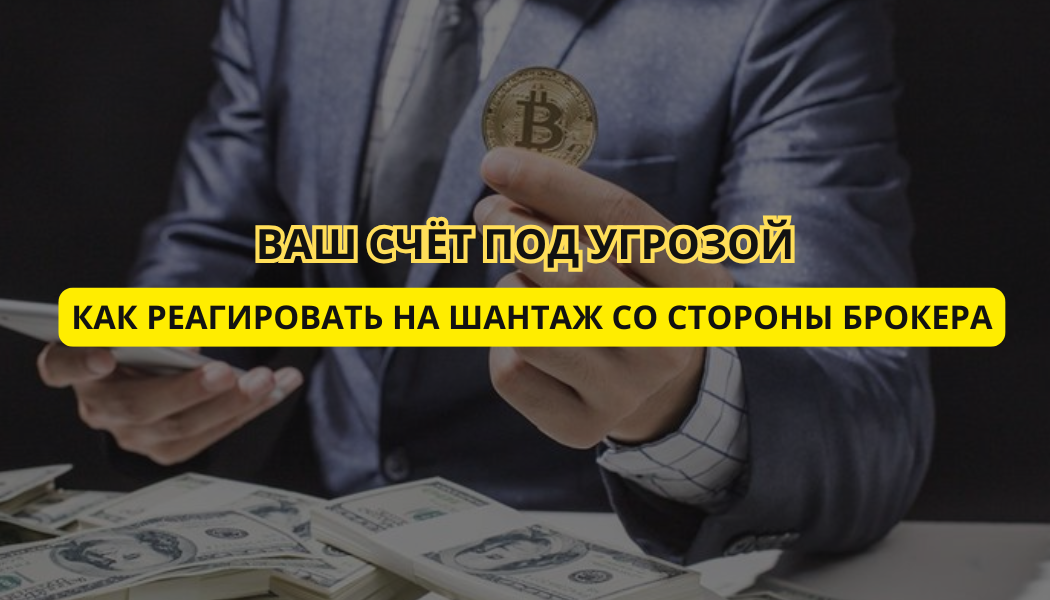 Ваш счёт под угрозой: как реагировать на шантаж со стороны брокера