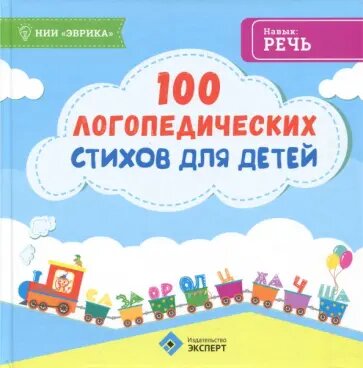 Назипов С. "100 логопедических стихов для детей"