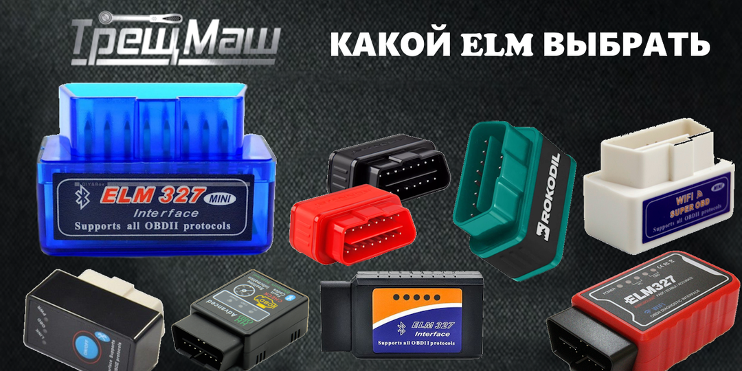 Как выбрать ELM 327 адаптер.