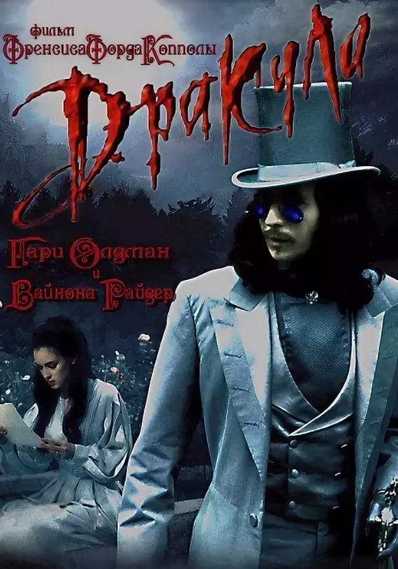 Фильм Копполы 1992 года. Все кадры взяты из него.