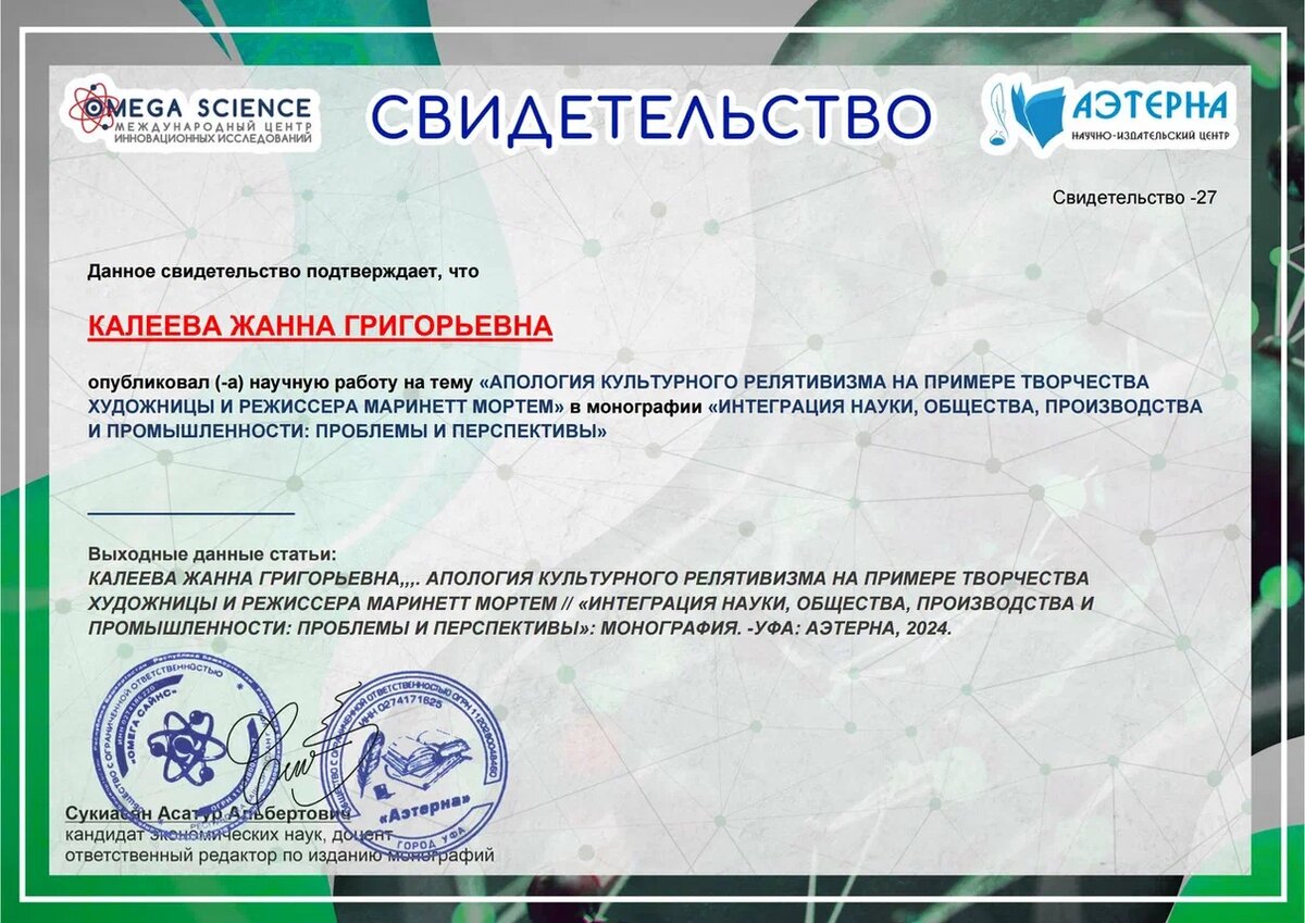 Свидетельство: о Маринетт Мортем опубликована монография по искусствоведению