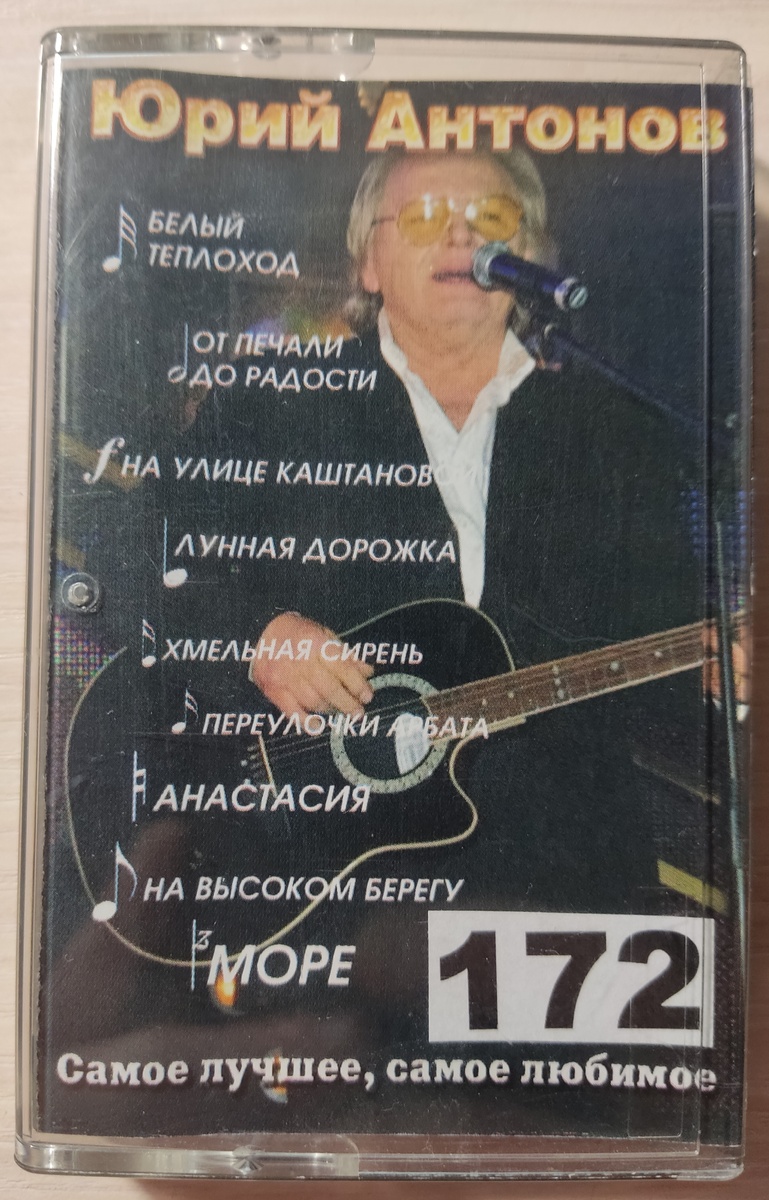 Обложка кассеты № 172
