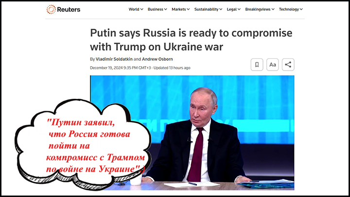    Reuters. "Путин заявил, что Россия готова пойти на компромисс с Трампом по войне на Украине".