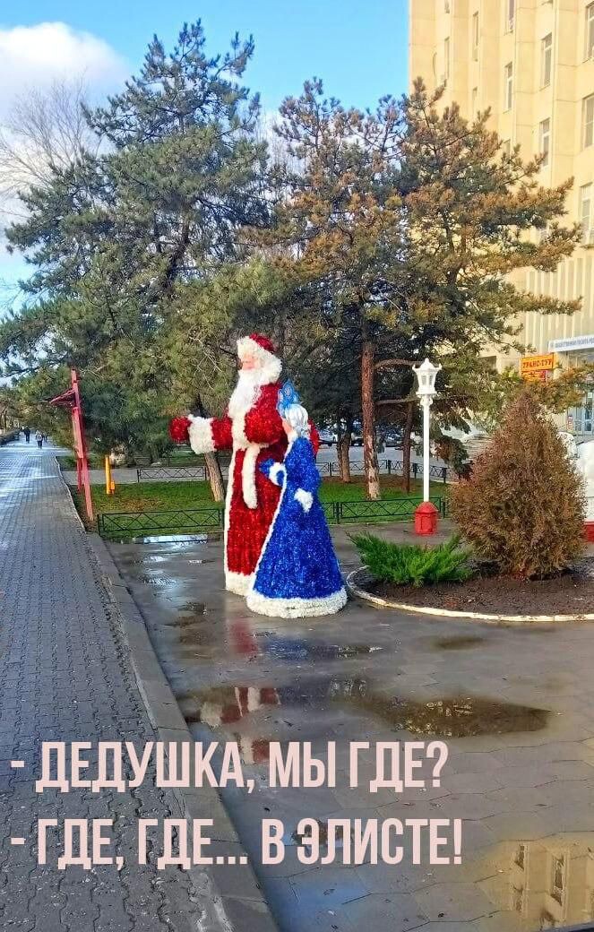 Да, подтверждаю в Элисте. 