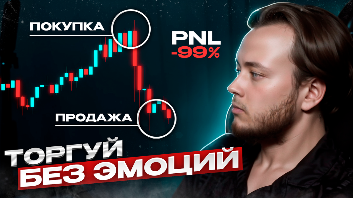 Как торговать без эмоций на рынке криптовалют?