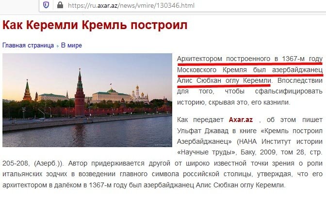 В Азербайджане идет активная пропаганда, что "Кремль построил азербайджанский архитектор Керемлы"