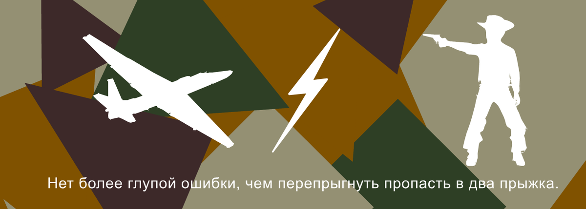 Нет более глупой ошибки, чем перепрыгнуть пропасть в два прыжка. Дэвид Ллойд Джордж.