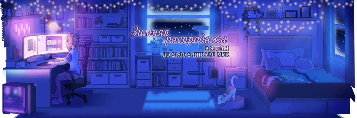 Зимняя распродажа в Steam