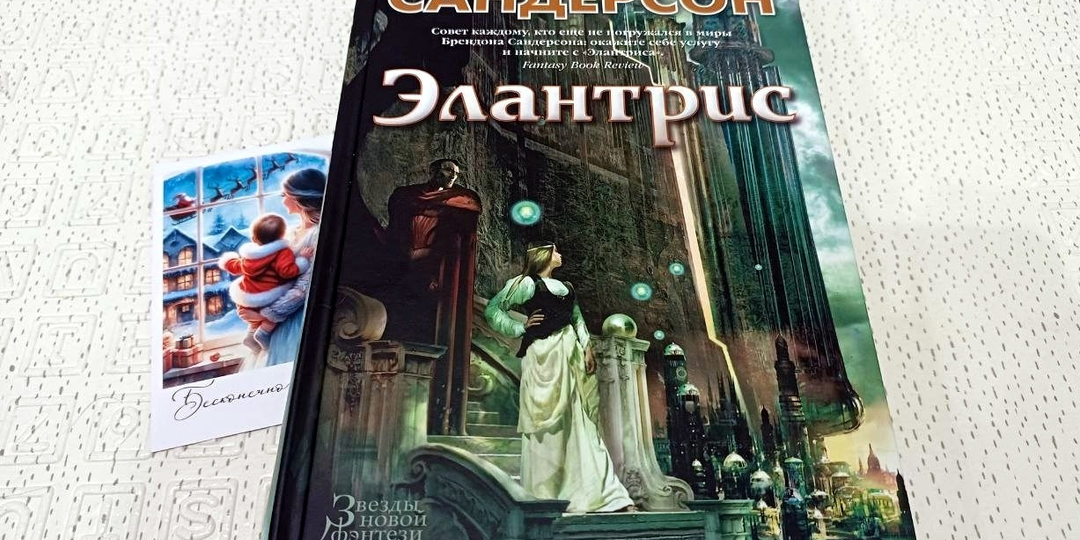 Проклятый город и три судьбы: почему «Элантрис» — must-read фэнтези?