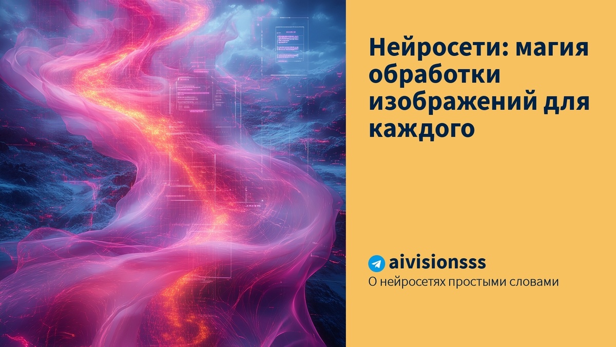    Нейросети: магия обработки изображений для каждого aivisions