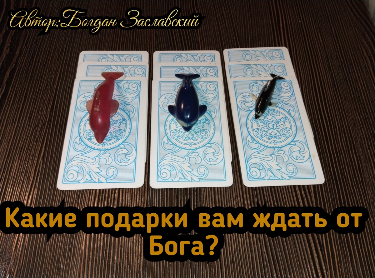 Гадание актуально в момент его просмотра. 