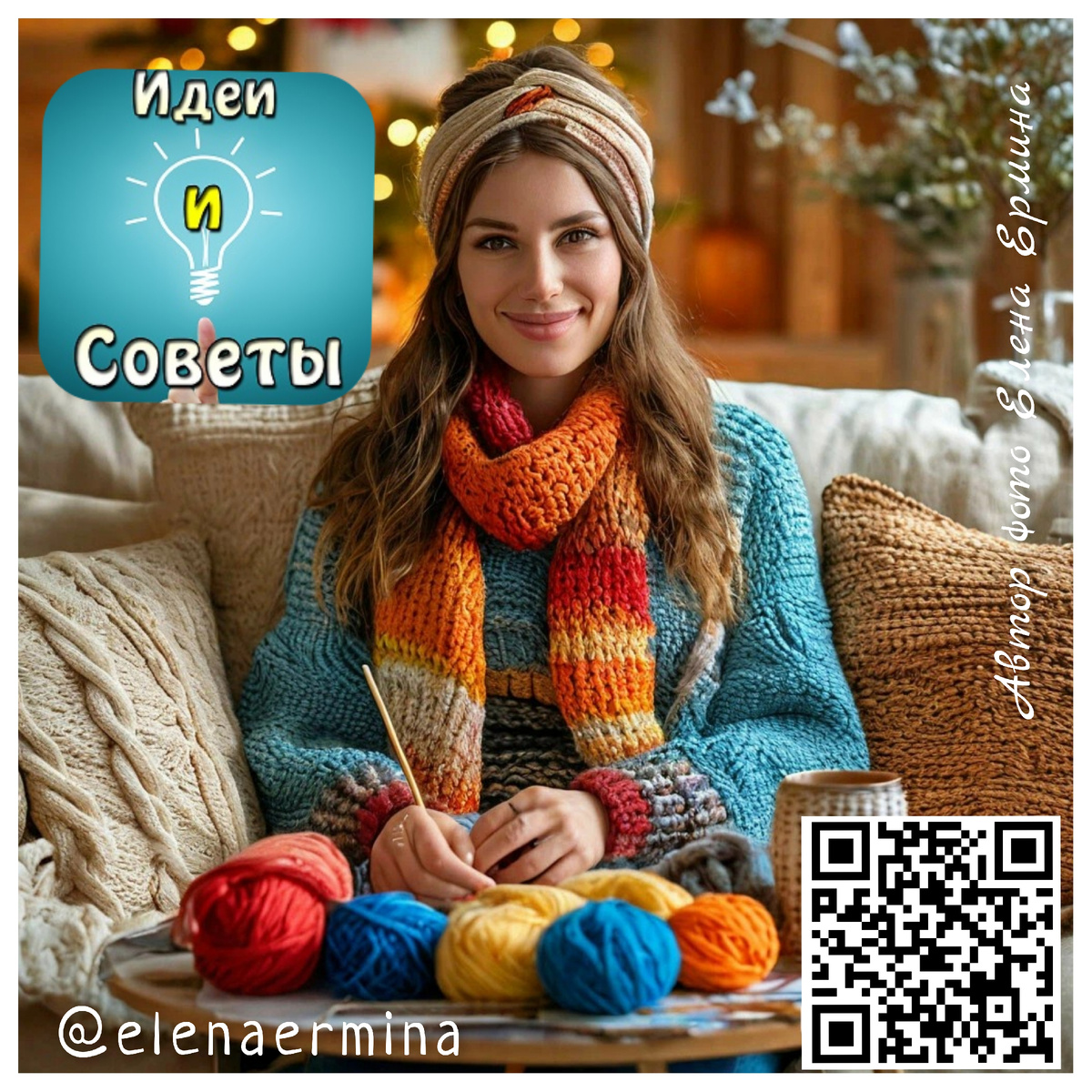 Правообладатель фото Елена Ермина (@elenaermina)