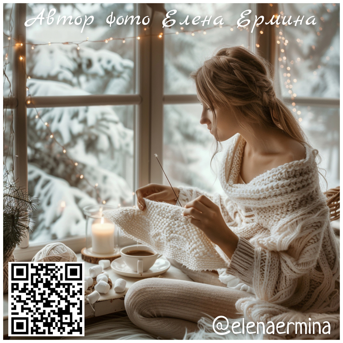 Правообладатель фото Елена Ермина (@elenaermina)